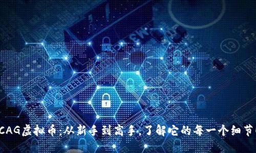 CAG虚拟币：从新手到高手，了解它的每一个细节！