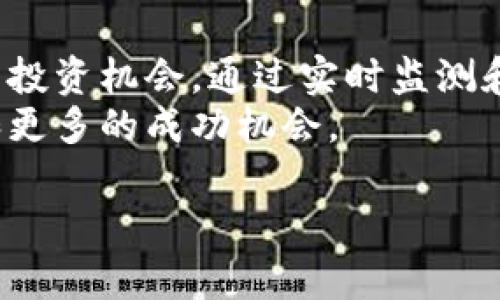   如何借助Tokenim轻松找到比特币市场的机会？ / 
 guanjianci Tokenim, 比特币, 加密货币, 投资机会 /guanjianci 

引言
随着区块链技术的不断发展，比特币等加密货币的市场也在快速扩张。越来越多的人加入了这个令人兴奋的领域，然而在这样一个复杂和多变的市场中，找到合适的交易机会却不是一件容易的事。Tokenim作为一种新兴的工具，承诺为用户提供更直观和便捷的比特币及其他加密货币的信息获取方式。

Tokenim是什么？
Tokenim是一款致力于帮助用户发现和分析加密货币市场的重要工具。它通过提供实时市场数据、价格监测和市场趋势分析，帮助用户快速掌握数字货币的动态。不同于传统的交易平台，Tokenim不仅关注价格，还关注市场情绪和投资者行为，这为用户提供了更加全面的视角。

比特币市场的复杂性
比特币自2009年推出以来，已经历多个牛市和熊市，市场的波动性让许多新手投资者倍感困惑。从市场分析到技术分析，再到社交媒体的动态，信息的海洋常常让人无从下手。而Tokenim的出现恰恰为这种复杂性提供了缓解之道。它通过数据分析和智能提醒，帮助用户抓住潜在的投资机会。

Tokenim的核心功能
Tokenim提供了多项核心功能，确保用户能够高效地浏览市场信息。以下是一些关键功能：
ul
    listrong实时价格监测：/strong用户可以获得实时的比特币以及其他加密货币的价格变动反馈。这样的功能帮助投资者在瞬息万变的市场中做出迅速决策。/li
    listrong市场趋势分析：/strongTokenim利用大数据分析用户行为，从不同维度来解析市场趋势。它不仅告诉你价格在涨还是跌，还分析背后的原因。/li
    listrong智能提醒：/strong用户可自定义设定价格提醒，在重要的价格触及时获得通知。这一功能确保用户不会错失任何重要的市场时机。/li
    listrong社交媒体整合：/strongTokenim借助社交媒体的实时信息，帮助用户了解市场热点和投资者情绪。/li
/ul

如何使用Tokenim找到投资机会
使用Tokenim来寻找比特币投资机会其实非常简单。用户只需要注册一个账户，然后根据自己的需求设置个性化的监测参数。无论是价格、市场趋势，还是相关新闻，Tokenim都可以将这些信息整合到一个平台上，方便用户获取。
在了解市场动态的同时，用户还可以通过观察其他投资者的选择和行为，来判断是否进入或者退出市场。比如，如果某些分析师普遍看涨，用户则可以考虑适时入市；如果市场上出现负面新闻，虽然价格未必立即下跌，但用户也要警觉可能的风险。

是否值得信赖？
在加密货币领域，选择一个可信赖的工具是至关重要的。Tokenim采用严格的数据获取及处理方式，结合程序化交易的逻辑，力求为用户提供真实可靠的信息。同时，用户也可以查看其他用户的评价，以了解其他人的使用体验。只有在良好口碑的基础上，才能够构建起一个值得信赖的社区。

用户故事
许多用户已经通过Tokenim收获了丰厚的回报。一位名叫小李的年轻投资者分享了他的故事：
“起初我对比特币的投资并没有太多信心，甚至有些害怕。可是，自从我开始使用Tokenim后，信息不再是我唯一的障碍。通过它的市场分析和智能提醒，我把握住了几个好的投资机会，也逐渐提升了自己的交易技巧。现在我不仅感受到赚钱的快乐，更享受过程中的学习。”

总结
在比特币的世界里，机会总是伴随着挑战。Tokenim作为一个创新的工具，将复杂的数据以简单的方式呈现出来，让用户能够更轻松地找到投资机会。通过实时监测和智能分析，Tokenim不仅提升了用户的投资决策能力，更让每一次投资都变得科学和理性。
在探索比特币市场的旅途中，Tokenim或许是你不可或缺的助手。无论你是新手还是老手，掌握这一工具，都将为你带来更大的投资便利和更多的成功机会。

如果你想要了解更多关于Tokenim的功能，或者希望获得市场深度分析，欢迎访问Tokenim的官方网站，开启你的加密货币之旅吧！