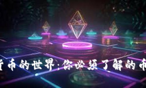 探索虚拟货币的世界：你必须了解的币种与趋势！