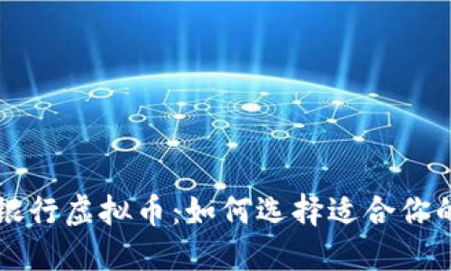 虚拟币与银行虚拟币：如何选择适合你的投资方式