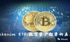 探索Tokenim ETF：数字资产投资的未来之路
