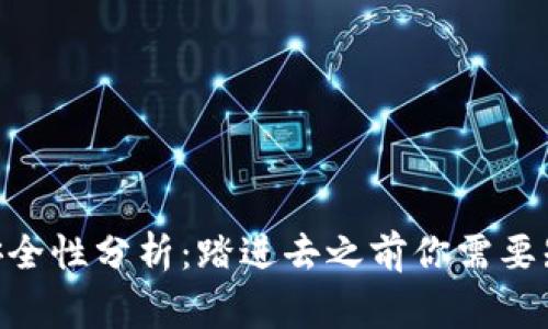 Tokenim安全性分析：踏进去之前你需要知道的事情