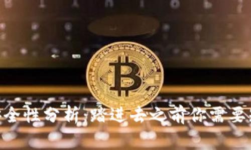 Tokenim安全性分析：踏进去之前你需要知道的事情