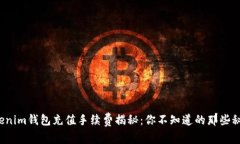 Tokenim钱包充值手续费揭秘：你不知道的那些秘密