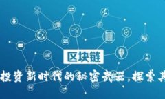 312虚拟币：投资新时代的秘密武器，探索其潜力