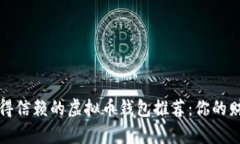 2023年最值得信赖的虚拟币钱包推荐：你的财富安