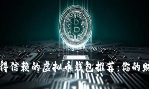 2023年最值得信赖的虚拟币钱包推荐：你的财富安全之选！