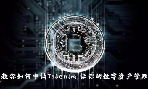 一步步教你如何申请Tokenim，让你的数字资产管理更轻松