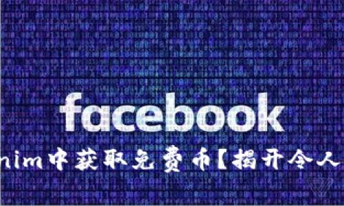 如何在Tokenim中获取免费币？揭开令人期待的秘密！
