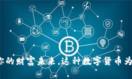 FPY虚拟币：解密你的财富未来，这种数字货币为什么会让人心动？