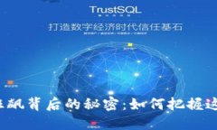 揭秘虚拟币狂飙背后的秘密：如何把握这股上涨