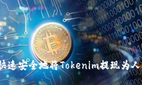 如何快速安全地将Tokenim提现为人民币？