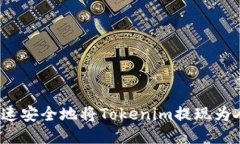如何快速安全地将Tokenim提现为人民币？