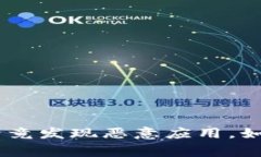警惕！TokenIM安装后竟发现恶意应用，如何保护你