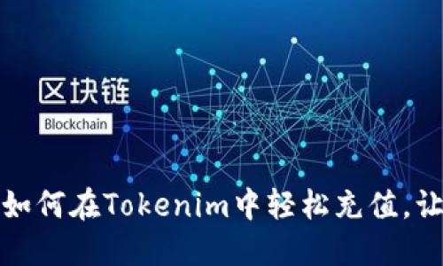 一步一步教你如何在Tokenim中轻松充值，让投资不再烦恼