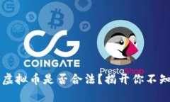 线下买卖虚拟币是否合法？揭开你不知道的真相