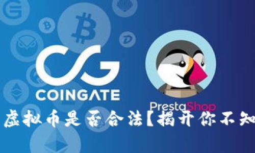 线下买卖虚拟币是否合法？揭开你不知道的真相