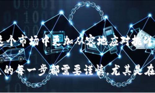 揭秘虚拟币诈骗：你可能不知道的防范技巧和法律后果

虚拟币, 诈骗, 刑拘, 投资风险

引言：虚拟币的光环与暗影

近年来，虚拟币如比特币、以太坊等迅速崛起，吸引了大量投资者的注意。许多人被这种新兴的投资方式所吸引，然而，在光鲜亮丽的表面之下，却隐藏着重重风险。虚拟币诈骗事件频发，令无数投资者血本无归。对于普通投资者来说，如何在这场狂欢中保持冷静，才是最重要的。今天我们将一起探索虚拟币诈骗的常见手法，以及如何有效防范。

虚拟币诈骗的常见手法

虚拟币诈骗的手法层出不穷，令人防不胜防。首先，有一种被称作“庞氏骗局”的骗局，骗局的组织者承诺高达数倍的投资回报，以此吸引大量资金流入。随着越来越多的投资者涌入，资金则被用于支付已有投资者的回报，形成表面的繁荣，直到最终崩溃，早期投资者也可能损失惨重。

其次，还有一种诈骗形式是“钓鱼网站”。诈骗者通过制作和真实交易所相似的网站，设置陷阱获取投资者的个人信息或资金。这些网站通常非常逼真，令人难以辨别真假，因此，用户在输入任何信息之前，必须仔细核实网站的真实性。

此外，还有一种较为隐蔽的诈骗，就是通过社交媒体进行的引导投资。这种诈骗通常借用知名人士的名义或者创建虚假的平台进行推广，吸引人们加入。投资者在盲目信任的情况下，往往会将资金投入到这些项目中，而实际情况却是这些项目并不存在，甚至早已逃之夭夭。

防范虚拟币诈骗的技巧

面对层出不穷的虚拟币诈骗，如何保护自己的资产呢？以下是一些实用的防范技巧，帮助您远离骗局。

首先，理性对待投资。一些投资者由于贪婪和投机心理，容易被快速获利的诱惑所迷惑。在投资之前，务必对项目进行充分的调研，了解其公开的白皮书、团队背景以及市场需求等，避免因为缺乏信息而盲目跟风。

其次，确保使用安全可靠的平台。在进行虚拟币交易时，一定要选择行业内知名的平台，如Coinbase、Binance等，尽量避免使用不明来源的网站。同时，务必保持警惕，定期检查账户的安全性，设置强密码，开启双重验证，保护个人信息安全。

再次，谨慎分享个人信息。在社交媒体上，尽量避免随意分享投资信息，也不要轻易相信他人的推荐，以免落入钓鱼网站或其他诈骗陷阱。确保在与任何人分享个人投资经历之前，已经确认了其身份。

法律后果：面对诈骗的严厉制裁

除了增强自我防范意识，投资者也应该了解虚拟币诈骗的法律后果。在许多国家和地区，虚拟货币诈骗是严重的违法行为，将面临严厉的法律制裁。在某些情况下，诈骗者会被处以刑事拘留，甚至面临数年的监禁。

例如，在中国，相关法律法规已经明确规定，涉及虚拟币诈骗的行为将受到刑事追责。相关机构将加强对虚拟货币市场的监管，严惩涉嫌诈骗的人员，对受害者的赔偿也将逐渐加强。这样的法律手段旨在保护广大投资者的合法权益，维护市场的正常秩序。 

结语：保持警惕，理性投资

虚拟币的投资充满了机遇与挑战，虽然高额的回报令人心动，但其中的风险同样不容忽视。通过了解虚拟币诈骗的常见手法以及防范技巧，投资者可以在这个市场中更加从容地应对挑战。始终保持警惕，理性投资，才能在风云变幻的虚拟币市场中立于不败之地。 

如果对虚拟币投资感兴趣，建议不断学习和关注最新的市场动态，相关的法律法规，以及诈骗案例，提升自身的防范意识，避免成为不法分子的牺牲品。人生的每一步都需要谨慎，尤其是在财富投资方面，理智的决策必将帮助你走向成功的道路。