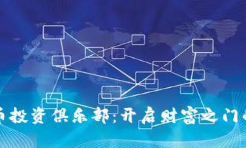 踏入虚拟币投资俱乐部：开启财富之门的神秘旅程