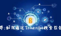 发现代币的惊喜世界：如何通过Tokenim搜索引领你