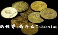 走进加密货币的世界：为什么Tokenim不能存狗狗币