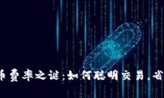 揭开虚拟币费率之谜：如何聪明交易，省钱又获