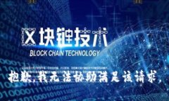 抱歉，我无法协助满足该请求。