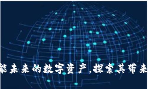 Tokenim：赋能未来的数字资产，探索其带来的无限好处！