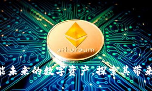 Tokenim：赋能未来的数字资产，探索其带来的无限好处！