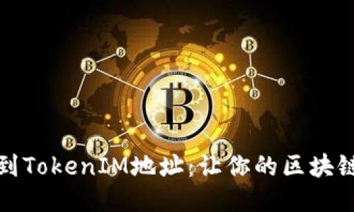: 如何轻松找到TokenIM地址：让你的区块链之旅不再迷茫