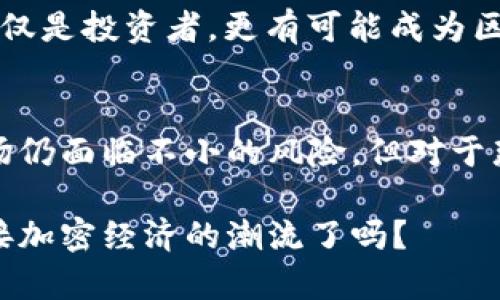 揭开LKScoin虚拟币的神秘面纱：你不可不知的投资机会！

虚拟币, LKScoin, 投资, 加密货币/guanjianci

什么是LKScoin？
LKScoin是一种新兴的虚拟货币，其背后所支持的区块链技术正在引起全球投资者的关注。随着加密货币市场的发展，LKScoin逐渐以其独特的特点和潜在的投资回报脱颖而出。这种虚拟币的设计旨在为用户提供高效、安全的交易体验，同时也为投资者带来了新的机遇。

投资LKScoin的魅力何在？
在众多的虚拟币中，LKScoin以其创新的技术和强大的社区支持吸引了许多眼球。让我们深入探讨一下LKScoin所带来的投资魅力。

首先，LKScoin采用了先进的区块链技术，这不仅确保了交易的透明性和安全性，同时提升了交易速度。相比于传统金融体系，虚拟币的交易成本相对较低，使得更多用户愿意尝试。此外，LKScoin的开发团队由经验丰富的区块链专家组成，他们致力于不断和升级系统，以适应未来市场的发展需求。

市场前景与风险
如同所有投资工具，虚拟币市场并非没有风险。尽管LKScoin在技术和团队方面展现出强大的潜力，但市场价格的波动性和政策风险依然是投资者必须面对的挑战。虚拟币的价值受到许多因素的影响，从法律政策到市场需求，变化无常的环境让很多投资者感到担忧。

然而，正是这种不确定性也吸引了大量投机者。许多人相信，LKScoin一旦被更多主流交易所接受，并得到广泛应用，其价格将可能迎来暴涨的良机。因此，对于有一定风险承受能力的投资者来说，LKScoin无疑是一个值得关注的投资选择。

社区支持与发展潜力
LKScoin的成功不仅依赖于其技术及团队背景，更离不开强大的社区支持。LKScoin的团队在不同社交媒体平台上积极与用户互动，及时回应用户的疑问和反馈。这种开放的沟通方式营造了积极的社区氛围，让持币者感受到参与感，增强了投资者的信任。

同时，LKScoin也在积极参加各种区块链会议和活动，通过这些渠道宣传自身的优势和价值。随着时间的推移，其品牌影响力有望进一步提升，吸引更多关注，扩大其用户基础。

如何投资LKScoin？
对于那些希望投资LKScoin的用户来说，首先需要了解目前可用的交易平台。选择一个信誉良好的交易所是至关重要的，因为这直接影响到投资的安全性。用户需要注册账号，完成身份验证，并确保交易平台支持LKScoin的交易。

在购买LKScoin之前，建议用户详细了解市场行情，亦可参考专业分析师的意见，结合自身的投资策略做出决定。此外，做好资金管理，以免因市场波动而造成不必要的损失，也是非常重要的。

未来展望
展望未来，LKScoin的发展潜力依旧巨大。随着越来越多的人了解和接受虚拟货币，整体市场规模将不断扩大。而LKScoin凭借其技术优势和团队努力，有望在这一波浪潮中占据一席之地。

同时，结合实际应用的发展，LKScoin也在探索与传统行业的结合，力求实现更大的突破。这使得持有LKScoin的用户，可能在未来不仅仅是投资者，更有可能成为区块链应用发展的参与者。

总结
总的来说，LKScoin作为一款新兴的虚拟货币，凭借其技术优势、强大的社区支持及发展前景，吸引了一大批关注者和投资者。尽管市场仍面临不小的风险，但对于那些愿意深入了解并合理应对这些挑战的投资者而言，LKScoin无疑是一个值得关注的优秀投资品种。

如果你正在寻找新的投资机会，不妨考虑一下LKScoin。通过认真的研究与参与，你或许能够找到其中的价值。未来已来，你准备好迎接加密经济的潮流了吗？