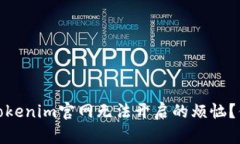 : 如何解决Tokenim官网无法开启的烦恼？你的行动