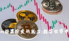 探索Tokenim糖果分发的魅力：数字世界中的甜蜜机