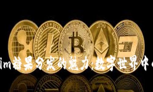 探索Tokenim糖果分发的魅力：数字世界中的甜蜜机遇