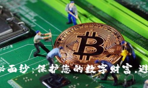 揭开虚拟币盗刷的神秘面纱：保护您的数字财富，避免成为下一个受害者！