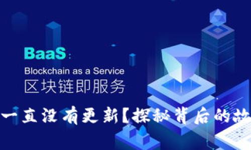 为何Tokenim一直没有更新？探秘背后的故事与未来发展