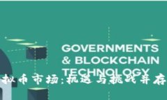 探索中国虚拟币市场：机遇与挑战并存的未来之