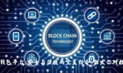 解密国内虚拟币钱包平台：安全与便捷的完美结