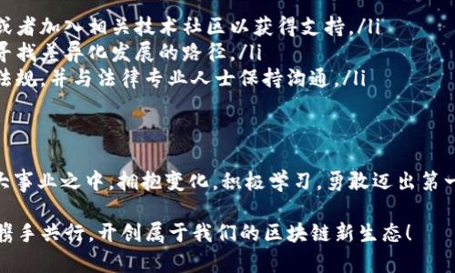 tiaoti如何通过Tokenim构建你的生态链：进入区块链新时代的秘诀/tiaoti  
Tokenim, 生态链, 区块链, 创新/guanjianci  

引言：探索区块链的广阔天地  
在数字化时代，区块链技术正在迅速改变我们的生活方式与商业模式。Tokenim作为一个新兴的平台，正致力于推动这一变革。许多人或许对构建生态链感到困惑，不知从何入手。今天，我们将一起深入探讨如何通过Tokenim来打造属于自己的生态链，开创一个全新的数字经济时代。  

什么是生态链？  
生态链是指一种基于区块链技术的自我循环、可持续发展的经济体系。在这个体系中，各种参与方例如开发者、用户、投资者都能在其中获得相应的收益。通过Tokenim，我们可以创建一个多元化的生态链，连接不同的服务与应用，实现资源共享与价值共创。  

Tokenim的核心价值  
Tokenim不是简单的加密货币，它更像是构建生态链的基础设施。其核心价值主要体现在以下几个方面：  
ul  
    listrong去中心化：/strongTokenim通过去中心化的方式，确保每个参与者都能平等参与，降低了传统中心化平台的弊端。/li  
    listrong透明性：/strong区块链技术天然的透明性使得所有交易都可以公开查阅，增强了用户的信任感。/li  
    listrong安全性：/strong通过加密算法，Tokenim确保了用户数据与资产的安全，避免了黑客攻击与信息泄露的风险。/li  
    listrong灵活性：/strongTokenim的设计允许用户灵活地进行交易，同时也易于与其他平台及应用进行整合。/li  
/ul  

构建生态链的关键步骤  
想要成功建立自己的生态链，可以按照以下步骤进行：  

h4步骤一：明确目标与愿景/h4  
在开始构建生态链之前，首先需要明确你的目标和愿景。你希望通过Tokenim实现什么？是创建一个社交平台、交易市场，还是一个全新的金融体系？明确这一点，将帮助你在后续的步骤中保持方向感。  

h4步骤二：选择合适的合作伙伴/h4  
生态链的构建并非孤军奋战，需要找到志同道合的合作伙伴。无论是技术开发者、市场营销专家，还是投资者，他们都能为你的生态链提供支持。与各领域的人士进行沟通，了解他们的需求与期待，以便共同创造价值。  

h4步骤三：设计和开发智能合约/h4  
智能合约是生态链上运行的基础。通过Tokenim平台，你可以自定义智能合约，实现自动化的交易与协议执行。这不仅提高了效率，也减少了人为干预的可能性。在设计智能合约时，要特别注意逻辑的清晰与安全性，以防止漏洞。  

h4步骤四：构建社区/h4  
生态链的成功离不开社区的支持。通过社交媒体、论坛等渠道与潜在用户展开互动，了解他们的反馈和需求。营造一个积极且参与感强的社区氛围，让用户愿意主动传播你的理念与愿景。  

h4步骤五：推出Token并开展营销/h4  
可以通过Token的发行来吸引用户与投资者。同时，制定有效的营销策略，利用网络广告、社交媒体推广等手段，扩大你的影响力。要确保你的Token能真正为用户提供价值，才能在竞争激烈的市场中立足。  

生态链的价值体现  
构建生态链后，如何衡量其价值至关重要。Tokenim为生态链提供了多种数据分析工具，帮助你实时跟踪用户行为与市场动态。在此基础上，你可以不断调整战略，提升用户体验，确保生态链的可持续发展。  

面临的挑战与解决方案  
尽管构建生态链充满机遇，但同时也面临着不少挑战：  
ul  
    listrong技术壁垒：/strong在技术上，区块链的复杂性让许多初创团队感到棘手。我们建议寻求专业顾问的帮助，或者加入相关技术社区以获得支持。/li  
    listrong市场竞争：/strong生态链的构建必然面临激烈的市场竞争。要保持灵活的调整策略，持续进行市场调研，寻找差异化发展的路径。/li  
    listrong法规风险：/strong由于区块链行业的发展较快，法规环境尚不完善。建议在构建生态链时，充分了解当地法规，并与法律专业人士保持沟通。/li  
/ul  

总结：拥抱未来，勇敢迈出第一步  
构建生态链是一个充满挑战与机遇的旅程。通过Tokenim，您不仅能够实现自己的商业理念，还能参与到区块链这一伟大事业之中。拥抱变化，积极学习，勇敢迈出第一步，为自己和他人创造一个更加美好的未来。  

最后，在这个瞬息万变的市场中，只有不断创新、不断学习，才能立于不败之地。期待你在Tokenim的旅程中能收获满满，携手共行，开创属于我们的区块链新生态！