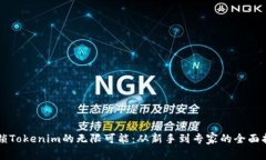 解锁Tokenim的无限可能：从新手到专家的全面指南