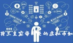 在数字货币浪潮中，荷兰皇家帝斯曼的虚拟币如