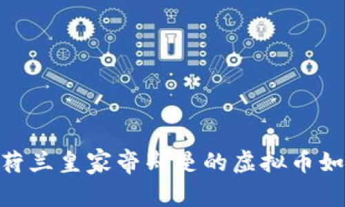 在数字货币浪潮中，荷兰皇家帝斯曼的虚拟币如何引发投资者关注？