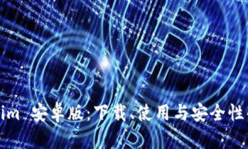 探索Tokenim 安卓版：下载、使用与安全性的全面指南