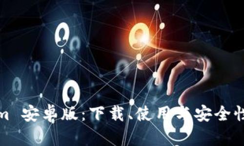 探索Tokenim 安卓版：下载、使用与安全性的全面指南