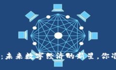 SNA虚拟币：未来数字经济的新星，你准备好了吗