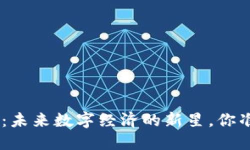 SNA虚拟币：未来数字经济的新星，你准备好了吗？