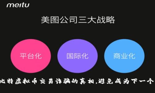 揭露巴比特虚拟币交易诈骗的真相，避免成为下一个受害者！