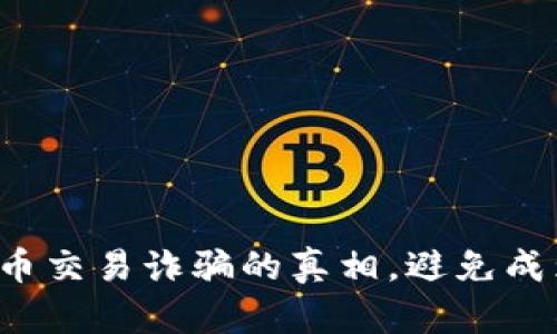 揭露巴比特虚拟币交易诈骗的真相，避免成为下一个受害者！