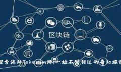 探索海外Tokenim游：一场不可错过的奇幻旅程