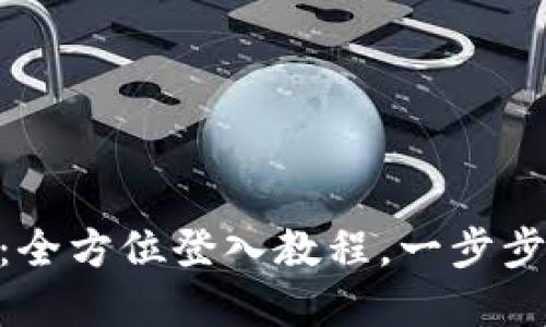 轻松上手Tokenim：全方位登入教程，一步步带你迈入加密世界